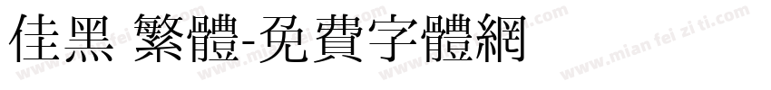 佳黑 繁體字体转换